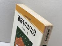 碁狂ものがたり (日本棋院選書) 日本棋院 中山 典之