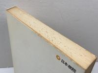 碁狂ものがたり (日本棋院選書) 日本棋院 中山 典之