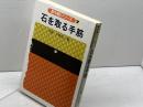 石を取る手筋 (新中級シリーズ) 日本棋院 小林光一