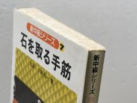 石を取る手筋 (新中級シリーズ) 日本棋院 小林光一