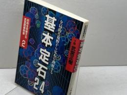 初段を突破する武宮囲碁教室 2 　基本定石２４　筑摩書房 武宮 正樹