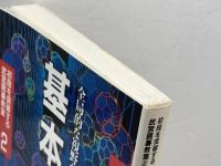 初段を突破する武宮囲碁教室 2 　基本定石２４　筑摩書房 武宮 正樹