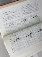 初段を突破する武宮囲碁教室 2 　基本定石２４　筑摩書房 武宮 正樹