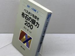 ベスポジを探せ布石の眼力200 (再現!人気連載 4) 日本棋院 春山 勇
