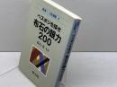 ベスポジを探せ布石の眼力200 (再現!人気連載 4) 日本棋院 春山 勇