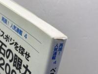 ベスポジを探せ布石の眼力200 (再現!人気連載 4) 日本棋院 春山 勇