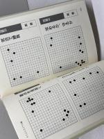 ベスポジを探せ布石の眼力200 (再現!人気連載 4) 日本棋院 春山 勇