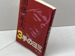 加藤正夫3手のヨミ 置碁 新装 誠文堂新光社 加藤 正夫