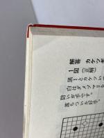加藤正夫3手のヨミ 置碁 新装 誠文堂新光社 加藤 正夫