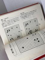 加藤正夫3手のヨミ 置碁 新装 誠文堂新光社 加藤 正夫