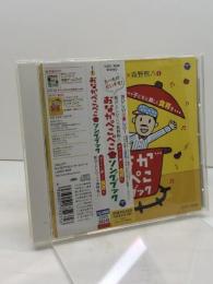 中古CD　新沢としひこ×森野熊八 たべものだいすき! おなかぺこぺこソングブック〜子どもと楽しく食育を〜 日本コロムビア