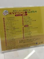 中古CD　新沢としひこ×森野熊八 たべものだいすき! おなかぺこぺこソングブック〜子どもと楽しく食育を〜 日本コロムビア