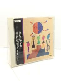 中古CD 新しい子どもたちの歌 5 あしたがすき クレヨンハウス
