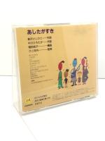 中古CD 新しい子どもたちの歌 5 あしたがすき クレヨンハウス