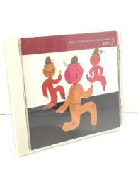 中古CD　新沢としひこ トラや帽子店 12の月の歌　4月 スキップ