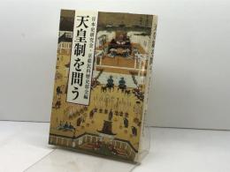 天皇制を問う: 歴史的検証と現代 人文書院