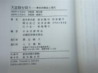 天皇制を問う: 歴史的検証と現代 人文書院
