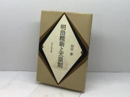 明治維新と天皇制 吉川弘文館 田中 彰