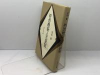 明治維新と天皇制 吉川弘文館 田中 彰