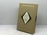 明治維新と天皇制 吉川弘文館 田中 彰