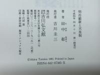 明治維新と天皇制 吉川弘文館 田中 彰