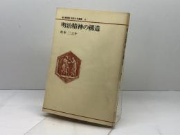 明治精神の構造 (1981年) (新NHK市民大学叢書〈8〉)