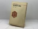 明治精神の構造 (1981年) (新NHK市民大学叢書〈8〉)