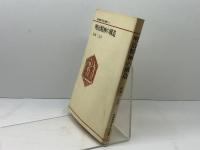 明治精神の構造 (1981年) (新NHK市民大学叢書〈8〉)