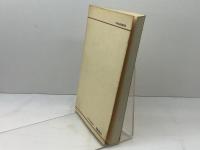 明治精神の構造 (1981年) (新NHK市民大学叢書〈8〉)