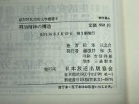 明治精神の構造 (1981年) (新NHK市民大学叢書〈8〉)