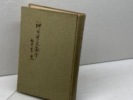 神戸栄光教会七十年史　日本基督教団神戸栄光教会　昭和33
