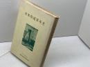日本伝道百年史　バラ・マカルピン宣教記念誌発刊編集委員会　つのぶえ社