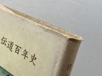 日本伝道百年史　バラ・マカルピン宣教記念誌発刊編集委員会　つのぶえ社