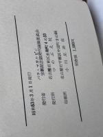 日本伝道百年史　バラ・マカルピン宣教記念誌発刊編集委員会　つのぶえ社