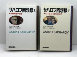 サハロフ回想録 上下二巻セット 読売新聞社 アンドレイ・サハロフ