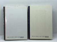 サハロフ回想録 上下二巻セット 読売新聞社 アンドレイ・サハロフ