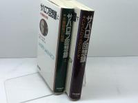サハロフ回想録 上下二巻セット 読売新聞社 アンドレイ・サハロフ
