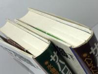 サハロフ回想録 上下二巻セット 読売新聞社 アンドレイ・サハロフ