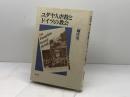 ユダヤ人虐殺とドイツの教会 教文館