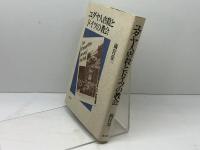 ユダヤ人虐殺とドイツの教会 教文館