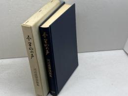 千里山の声　河辺満甕説教集　聖燈社