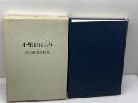 千里山の声　河辺満甕説教集　聖燈社