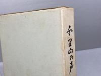 千里山の声　河辺満甕説教集　聖燈社