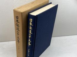 日本伝道二十五年　J.B.ヘール 　大阪女学院　