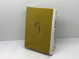 エリュール著作集〈9〉暴力考 　唄野隆訳　すく書房