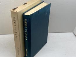 斉藤惣一とYMCA　海老沢義道　斉藤伝記念出版委員会