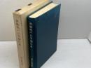 斉藤惣一とYMCA　海老沢義道　斉藤伝記念出版委員会