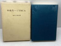 斉藤惣一とYMCA　海老沢義道　斉藤伝記念出版委員会