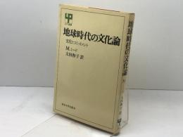 地球時代の文化論―文化とコミットメント  UP選書〈214〉東京大学出版会 M.ミード