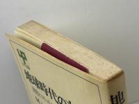 地球時代の文化論―文化とコミットメント  UP選書〈214〉東京大学出版会 M.ミード